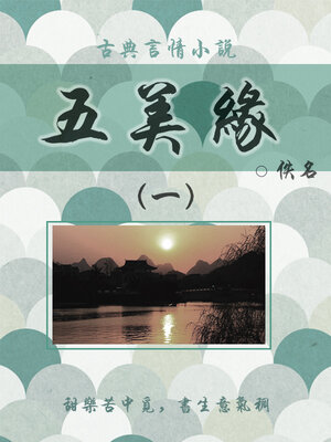 cover image of 五美缘（一）